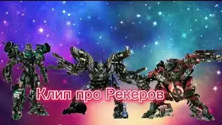 Трансформеры фильм Клип про Рекеры (Лидфут, Тоспин, Роудбастер)