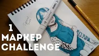 1 маркер челлендж ▶ THE ONE MARKER CHALLENGE