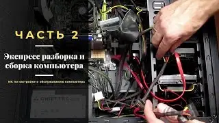 Экспресс разборка и сборка компьютера. Часть 2 | PCprostoTV