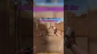 Старый баг ему 3 года😕 #standoff #рек #стандофф2 #реки #со2 #баг #баги