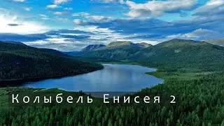 Колыбель Енисея 2. Восточный Саян, сплав по Бий-Хему