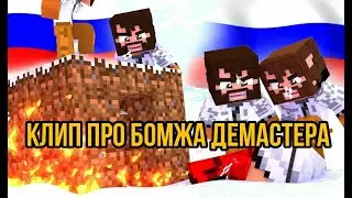 Сектор газа - Бомж (КЛИП ПРО БОМЖА ДЕМАСТЕРА)