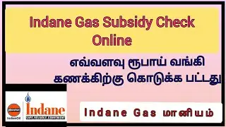 Indane Gas Subsidy check online in tamil | how to check subsidy amount | Gas subsidy not received