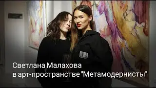 Artist talk со Светланой Малаховой в арт-пространстве МЕТАМОДЕРНИСТЫ
