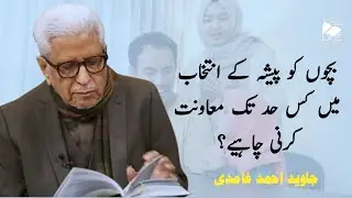 How much guidance should be provided to children in choosing their career path?| Javed Ahmad Ghamidi