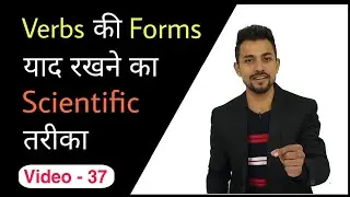 The best trick to memorise the forms of verbs with meanings in Hindi | Bittoo Sir | Video 37