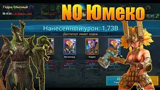 Трунда Эмик NO Юмеко  Raid shadow legends