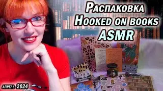 ✔Распаковка книжного бокса от Hooked on books ✔ Апрель 2024 в ASMR формате #books #asmr #книги!