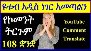 YT-145 የ ኮመንት ትርጉም | በ 108 ቋንቋ | YouTube comment translate |  ዩቱብ | ዩቲዩብ