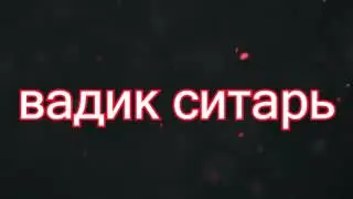 попросил меня друг интро сделать