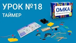 Урок №18 - ТАЙМЕР. Уроки по конструктору ОМКА. Приклади роботи електронних компонентів.