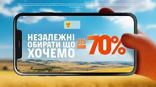 Незалежні обирати що хочемо. Знижки до -70%