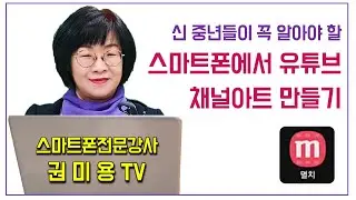 스마트폰에서 유튜브 채널아트 만들기