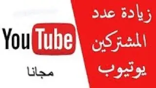 موقع لزيادة عدد المشتركين والمشاهدات مجانا