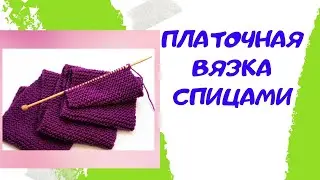 Платочная вязка спицами / Уроки вязания для начинающих