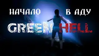 Как выжить в лесу Как найти еду Основы игры Green Hell 2022