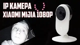 Полный обзор на IP камеру от Xiaomi. Экономия до 12000 рублей! Mijia 1080p.