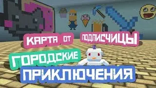 Прохождения карты от подписчицы