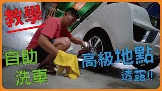 自助洗車教學SOP | 地點推薦 |  DIY怎樣洗才乾淨 | 車太炫 | 20180825(六)