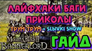 Лайфхаки баги прикрлы в Mount & Blade II: Bannerlord гайд