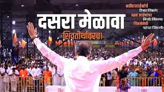 Shivsena Dasara Melava status l Dusherra Status l Shivsena WhatsApp Status l #dussehra #shivsena