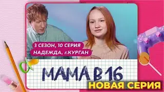 [ПРЕМЬЕРА] ДК смотрит МАМА в 16 // 3 сезон 10 выпуск