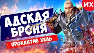 Легендарный комплект Проклятие Хель в игре Assassin's Creed Valhalla
