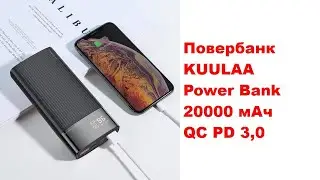 Повербанк KUULAA Power Bank 20000 мАч QC PD 3,0