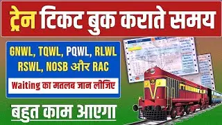Types of waiting list of Indian Railways || वेटिंग टिकट कितने प्रकार के होते हैं ये जान लीजिए