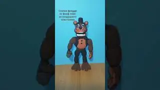 фредди из фнаф+ из пластилина #fnaf  #пластилин #лепкавидео #лепка #фнаф #подпишись #поставьлайк