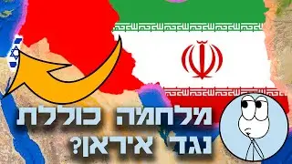 איך תיראה מלחמה עם איראן?