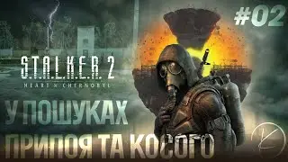 S.T.A.L.K.E.R. 2: Heart of Chornobyl | #02 - У пошуках Припоя та Косого
