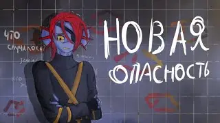 |NEW DANGER| — UNDERTALE ×2 SEASON 20 EPISODE×
