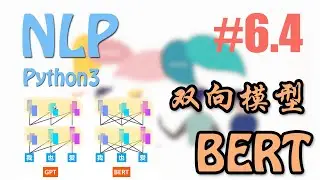 BERT 看透你说的话 双向语言模型 #6.4 【莫烦Python NLP 自然语言处理教学】