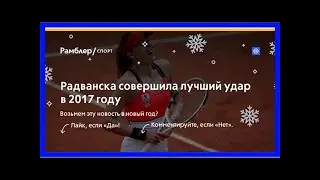 Радванска совершила лучший удар в 2017 году