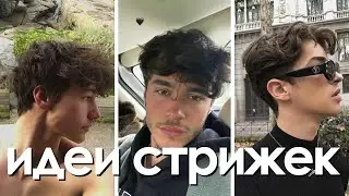 лучшие прически для парней в 2026