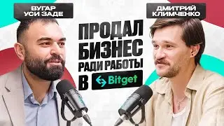 НЕУЖЕЛИ Bitget ЛУЧШАЯ КРИПТО БИРЖА В СНГ? | Вугар Уси Заде