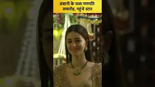 Ganesh Chaturthi 2024: Ambani के भव्य Ganpati समारोह में Bollywood Stars ने बढ़ाई रौनक 