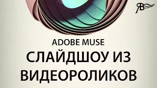 Слайдшоу из видеороликов в Adobe Muse