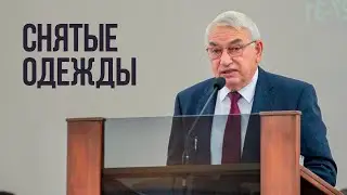 Снятые одежды | Проповедь Г.С. Ефремова