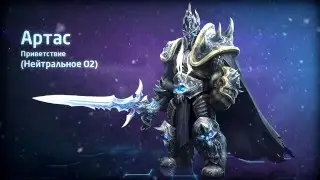 Озвучка Heroes of the Storm - Кронпринц Артас (Взаимодействия)