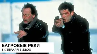 «Багровые реки» (Les rivières pourpres/ Франция/ триллер/ 2000/ 106 мин./ реж. Матьё Кассовиц)