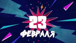 Поздравление мужчин с 23 февраля!