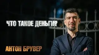 Что такое деньги?