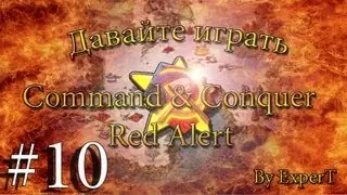 Давайте играть в Command & Conquer - Red Alert. ☭ SOVIETS ☭ Часть 10