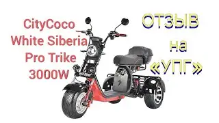Главный апгрейд CITYCOCO WHITE SIBERIA PRO TRIKE 3000W. Умный Плавный Газ. УПГ. Отзыв, Краснодар