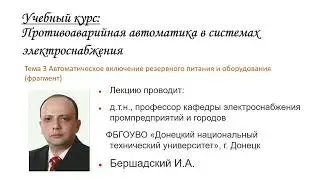 Видеолекция «Тема 3. Автоматическое включение резервного питания и оборудования (фрагмент)»