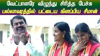 seeman latest speech in pallavaram naam tamilar election campaign ntk