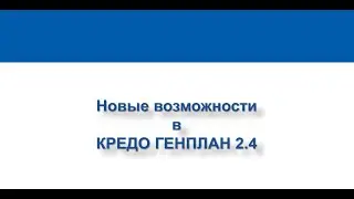 Новые возможности в КРЕДО ГЕНПЛАН 2.4