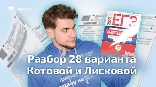 Разбор варианта 28 из сборника Котовой и Лисковой 2022
